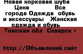 Новая норковая шуба  › Цена ­ 30 000 - Все города Одежда, обувь и аксессуары » Женская одежда и обувь   . Томская обл.,Северск г.